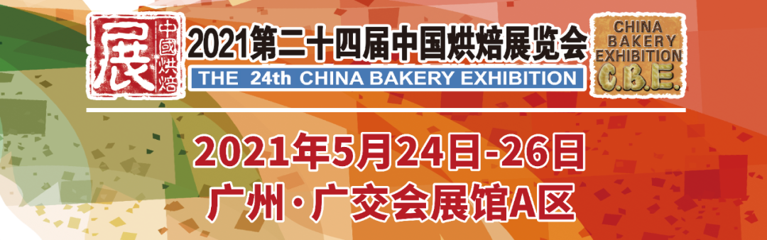 烘焙融合大餐飲，2021第二十四屆中國烘焙展覽會，5月燃動羊城！|餐飲界