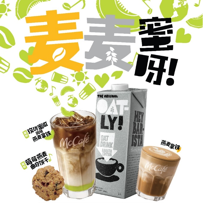 麥咖啡攜手OATLY噢麥力推出全新燕麥系列產(chǎn)品