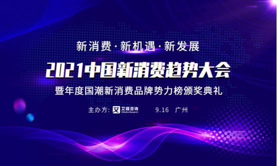 “2021中國(guó)新消費(fèi)趨勢(shì)大會(huì)”重磅開啟