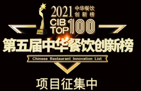 2021第五屆中華餐飲創(chuàng)新榜(CIBTOP100)評選，報名倒計時中… | 公益