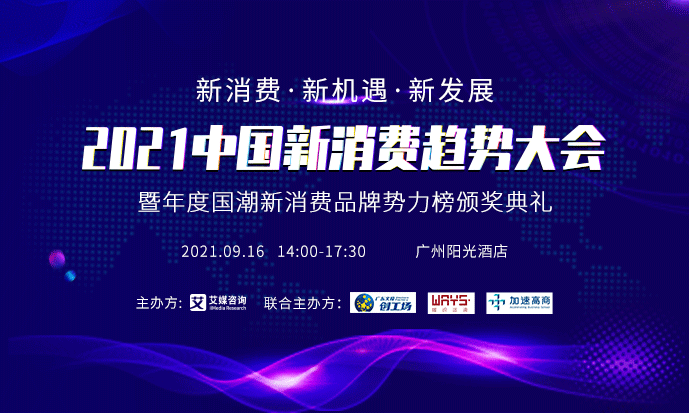 預(yù)告 | 2021中國新消費趨勢大會9月16日舉行，首批陣容先睹為快！|餐飲界