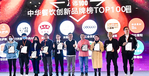 2021中華餐飲創(chuàng)新榜TOP100揭曉，喜茶、檸季、蛙來噠、酒拾烤肉等品牌入圍！