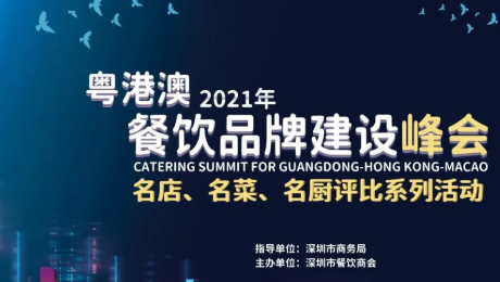 2021粵港澳餐飲品牌建設峰會暨 深圳餐飲名店、名菜、名廚評比系列活動發(fā)布會