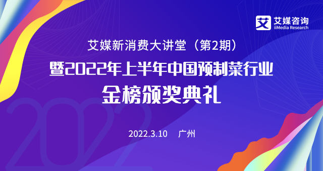 掘金預制菜千億藍海市場,3月10日的艾媒新消費大講堂你絕不能錯過！