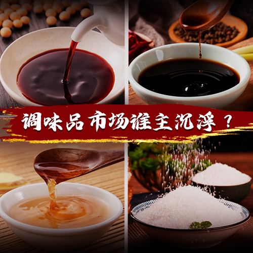 得廚師者得天下，千億級(jí)調(diào)味品市場(chǎng)誰(shuí)能把握機(jī)遇突出重圍？