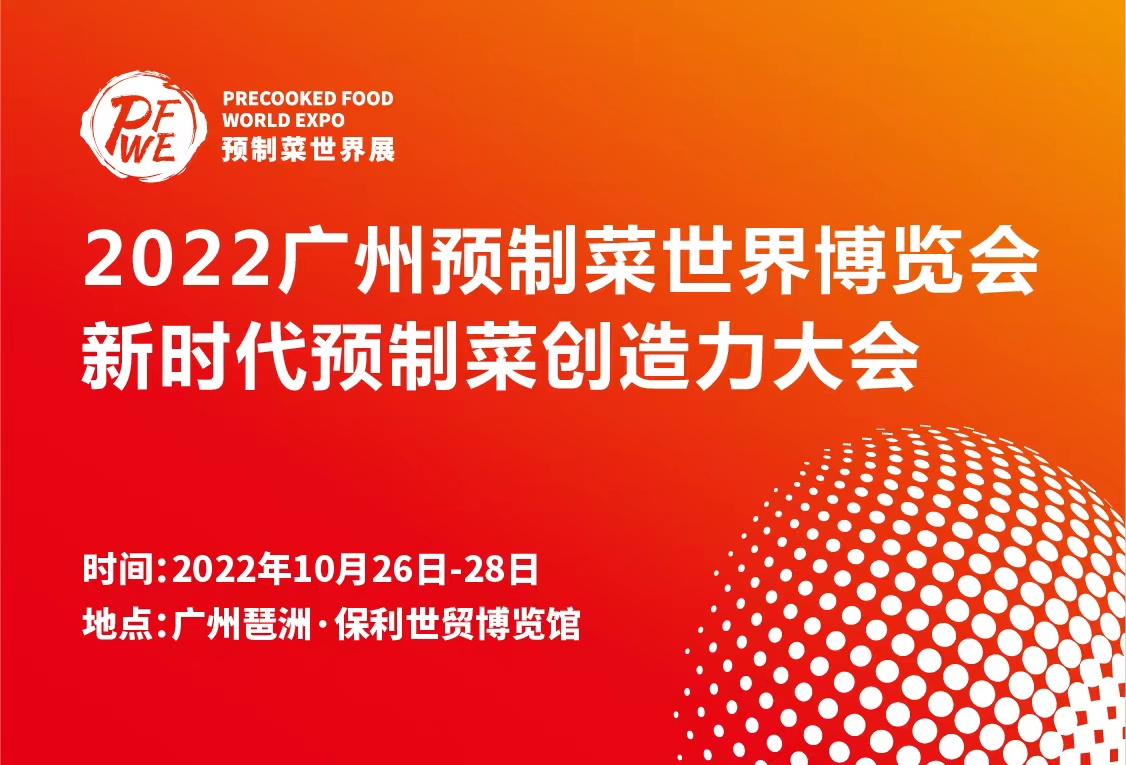 2022廣州預(yù)制菜世界博覽會暨新時代預(yù)制菜創(chuàng)造力大會