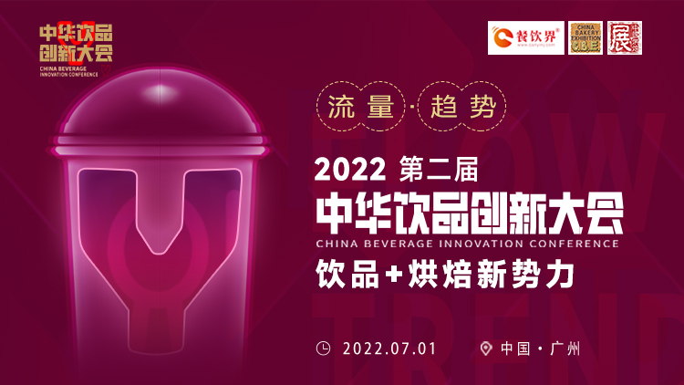 飲品+烘焙新勢(shì)力：2022第二屆中華飲品創(chuàng)新大會(huì)將于廣州舉行|餐飲界