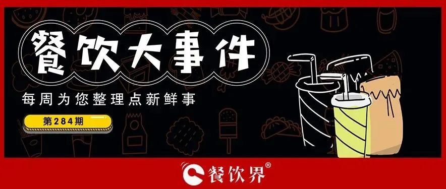 餐飲大事件284期｜肯德基獨(dú)立茶飲品牌首店開(kāi)業(yè)、物只鹵鵝門店已超300家、滕閣巷完成數(shù)百萬(wàn)元天使融資、時(shí)代商業(yè)進(jìn)軍咖啡市場(chǎng)…|餐飲界