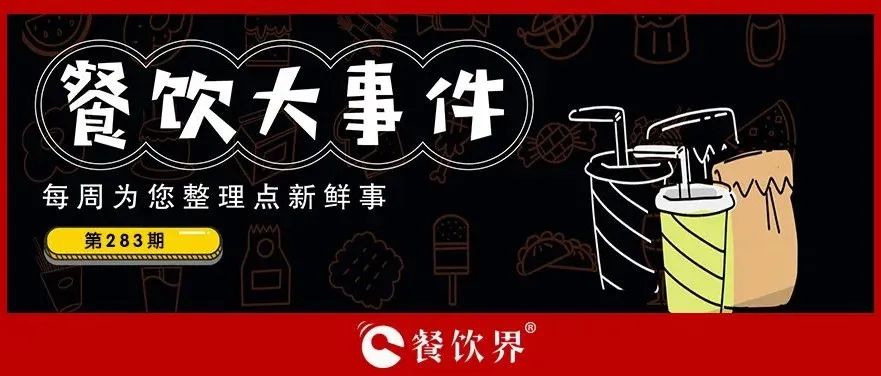 餐飲大事件283期｜桃園三章完成品牌升級(jí)、餓了么發(fā)起“免單1分鐘”活動(dòng)、專家建議餐飲業(yè)要積極主動(dòng)自救上熱搜…|餐飲界