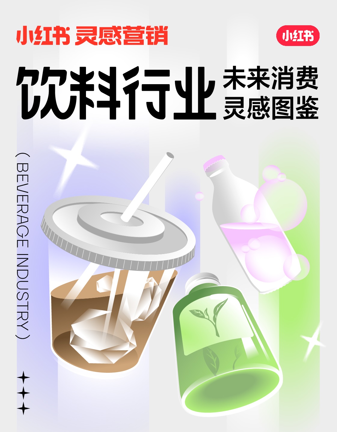 小紅書未來消費靈感圖鑒上線，發(fā)布2022飲料行業(yè)5大趨勢