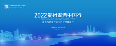 2022"貴州醬酒中國行"煥新啟程 再進鄭州