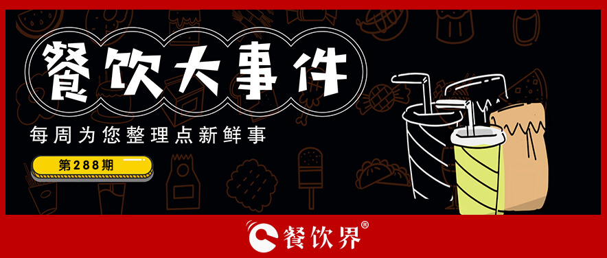 餐飲大事件288期｜達(dá)美樂中國(guó)門店破500家、北京首家郵局咖啡店?duì)I業(yè)、華萊士漢堡里吃出生肉…|餐飲界