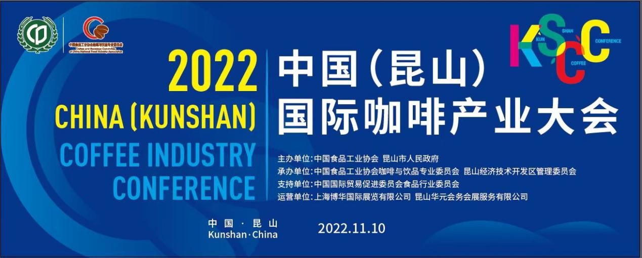 傳遞中國咖啡硬實(shí)力，2022中國（昆山）國際咖啡產(chǎn)業(yè)大會即將舉辦