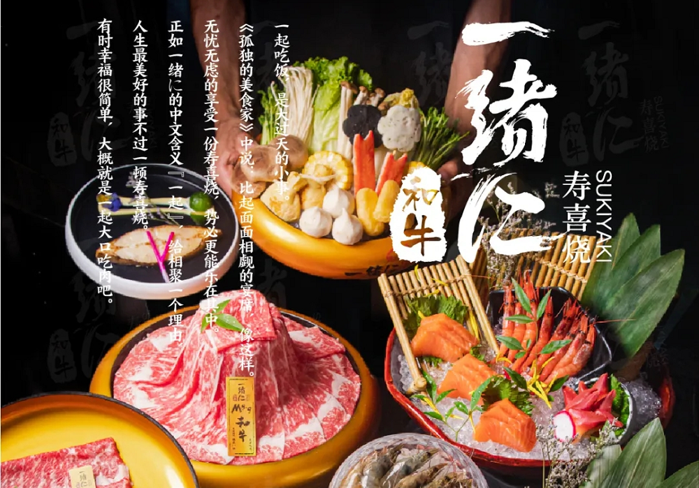 “幸福就是一起大口吃肉”，一緒壽喜燒為美好生活加分|餐飲界