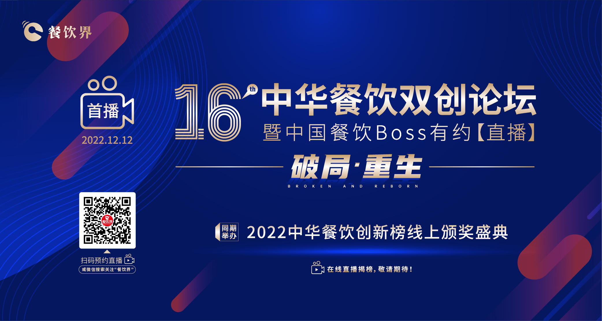 16屆中華餐飲雙創(chuàng)論壇（線上）暨中國(guó)餐飲Boss有約【直播】|餐飲界