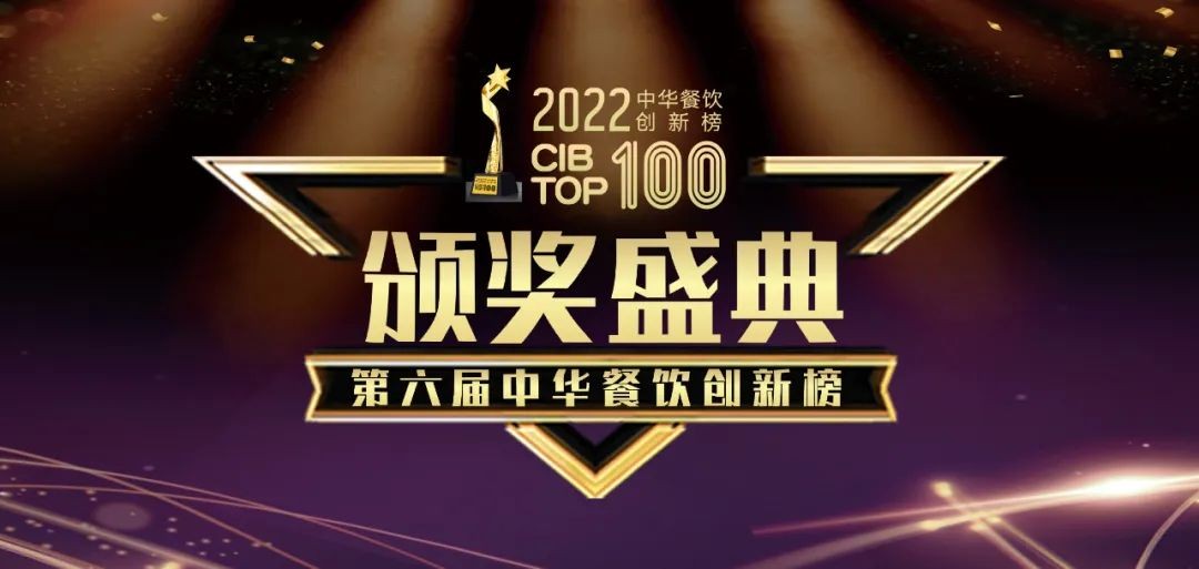 重磅：2022第六屆中華餐飲創(chuàng)新榜TOP100榜單線上揭曉！|餐飲界