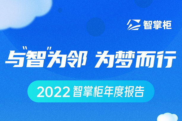 智掌柜年度盤點(diǎn)出爐：70余次產(chǎn)品迭代、為259個(gè)城市商戶保駕護(hù)航|餐飲界