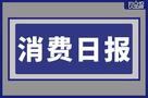 香飄飄Meco乳酸菌風(fēng)味果茶已汰換、波什寵物獲8000萬融資|餐飲界