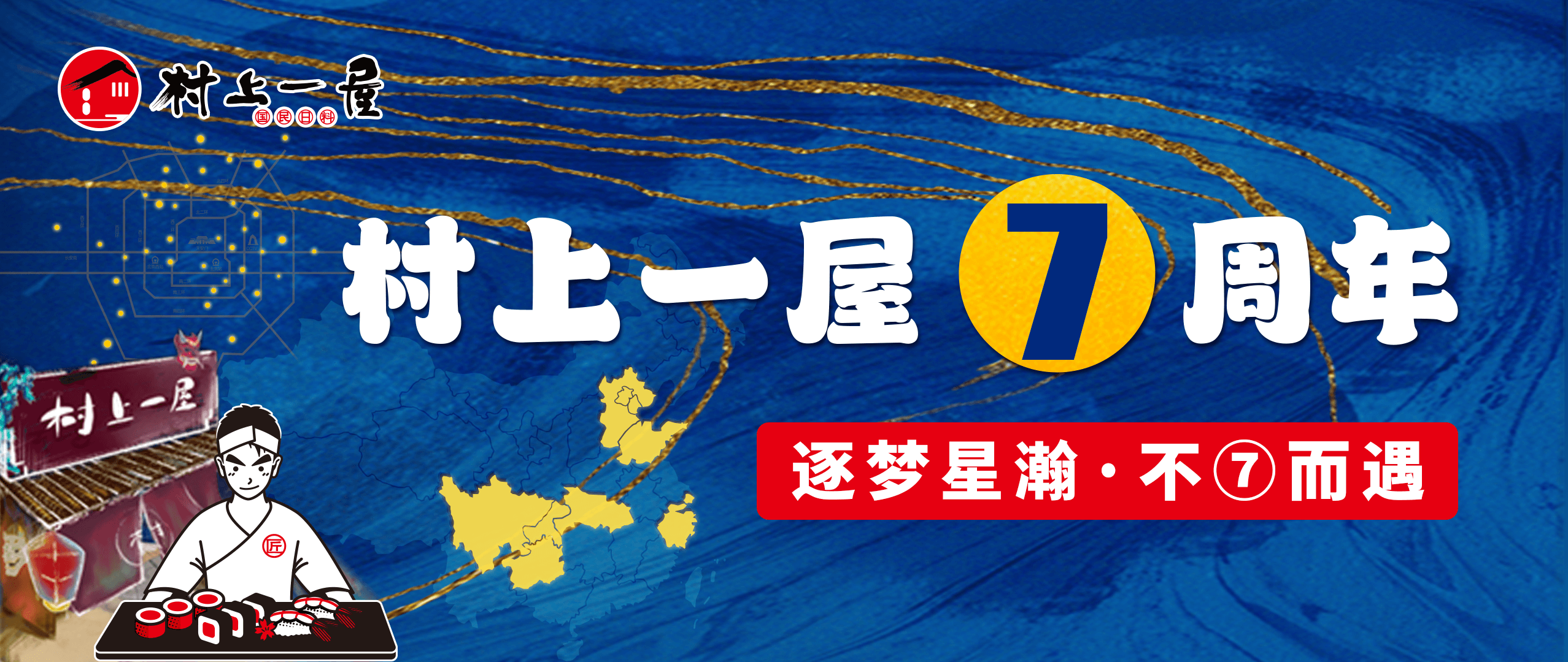 【7周年慶】7年攜手，與你不“7”而遇