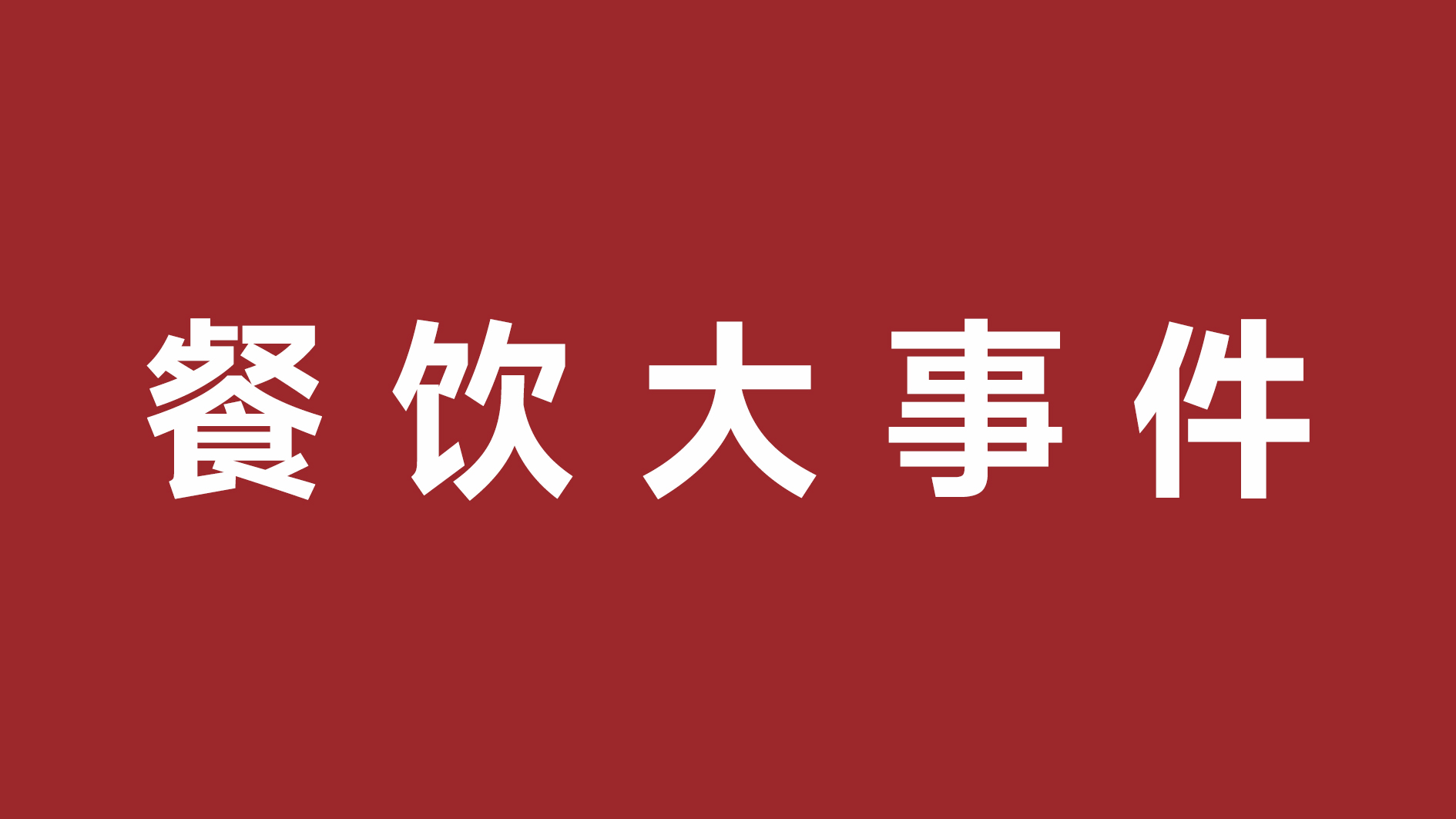 絕味食品一季度凈利潤(rùn)超四成、首家茅臺(tái)冰淇淋體驗(yàn)店開(kāi)張|餐飲界