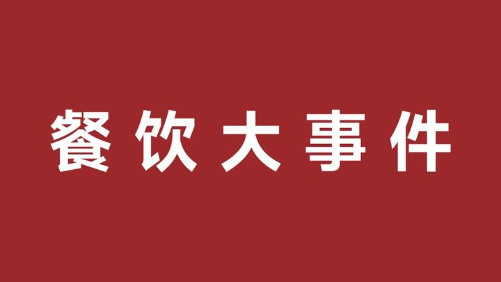 五爺拌面與仟味高湯合作爆品共創(chuàng)中心，樂樂茶成立餐飲管理新公司|餐飲界