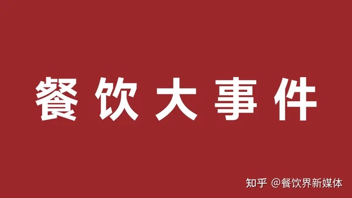 雀巢發(fā)布2023年第一季度財(cái)報(bào)、鼓勵(lì)發(fā)條上新電解質(zhì)沖飲劑|餐飲界