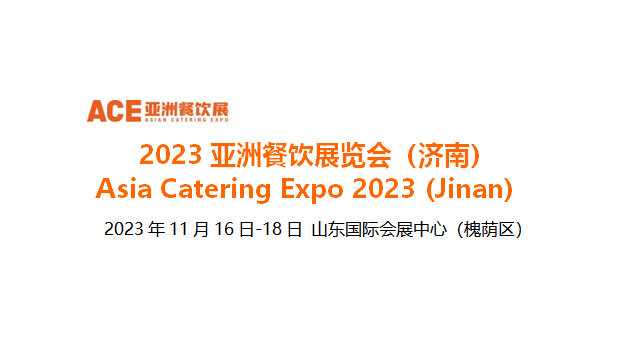 2023亞洲餐飲展覽會(huì)（濟(jì)南），將于11月16日-18日在山東國(guó)際會(huì)展中心舉辦|餐飲界