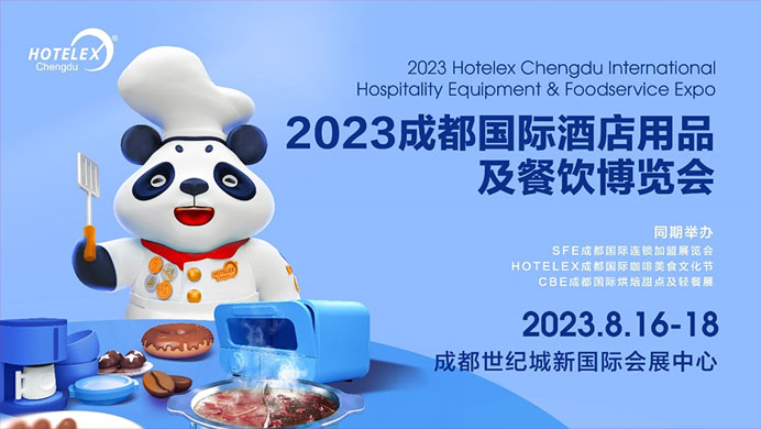 相約蓉城，再譜華章，2023HOTELEX成都酒店及餐飲展即將開幕|餐飲界