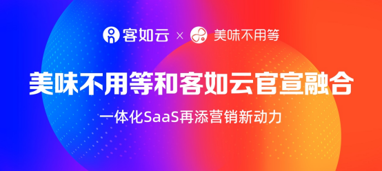 美味不用等成為客如云子品牌，SaaS+新營銷領(lǐng)航餐飲市場|餐飲界