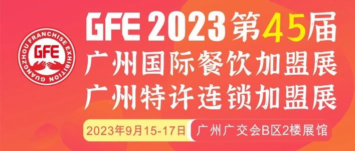 最大GFE連鎖加盟展來了，茅臺冰淇淋、郵局咖啡、書亦燒仙草、全家便利店、張亮麻辣燙、鍋圈食匯、德克士......（1）|餐飲界