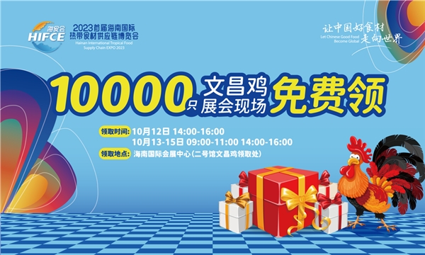 2023首屆海南國際熱帶食材供應鏈博覽會10月12日啟幕30余家使領(lǐng)館及企業(yè)集結(jié)|餐飲界