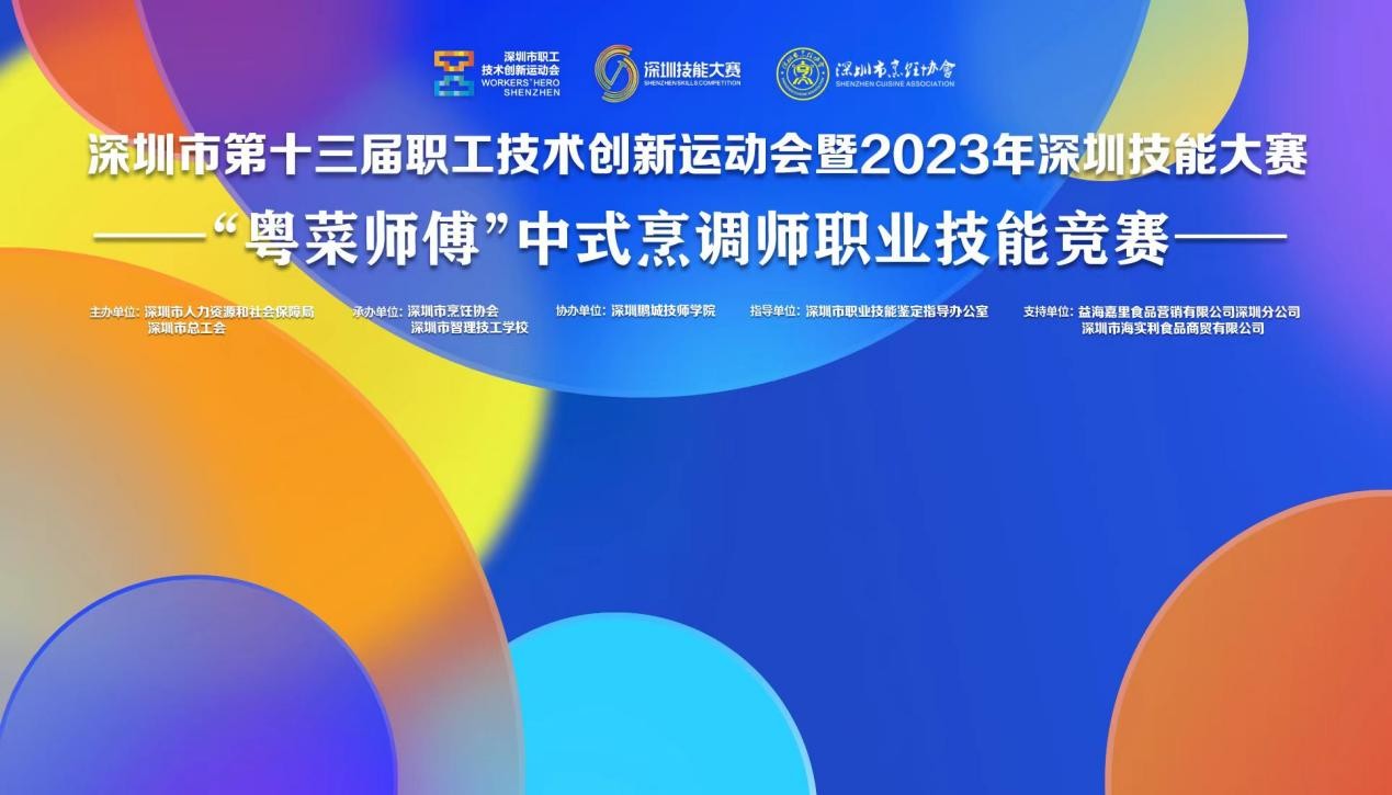 深圳市第十三屆職工技術(shù)創(chuàng)新運動會暨2023年深圳技能大賽——“粵菜師傅”中式烹調(diào)師職業(yè)技能競賽圓滿收官！|餐飲界