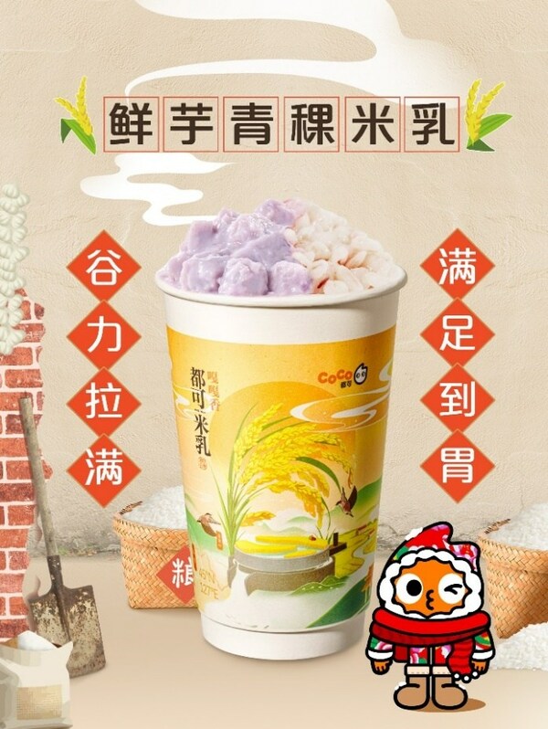 "東北頂流"五常大米入奶茶， CoCo都可推出原磨米乳新品|餐飲界