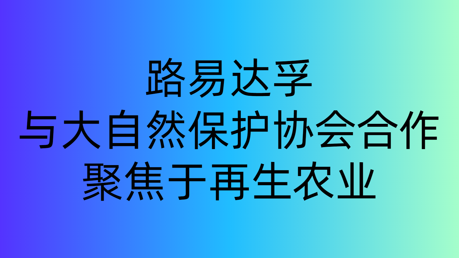 路易達(dá)孚與大自然保護(hù)協(xié)會(huì)合作，聚焦于再生農(nóng)業(yè)|餐飲界