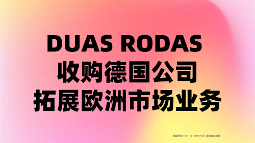 DUAS RODAS 收購(gòu)德國(guó)公司，拓展歐洲市場(chǎng)業(yè)務(wù)|餐飲界