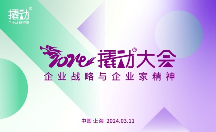 穿越周期,韌性增長,2024撬動大會,再造企業(yè)增長法門?|餐飲界