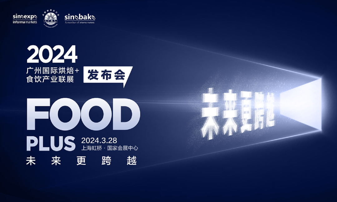 “未來(lái)更跨越”2024FOOD PLUS廣州聯(lián)展新聞發(fā)布會(huì)在滬圓滿召開(kāi)|餐飲界