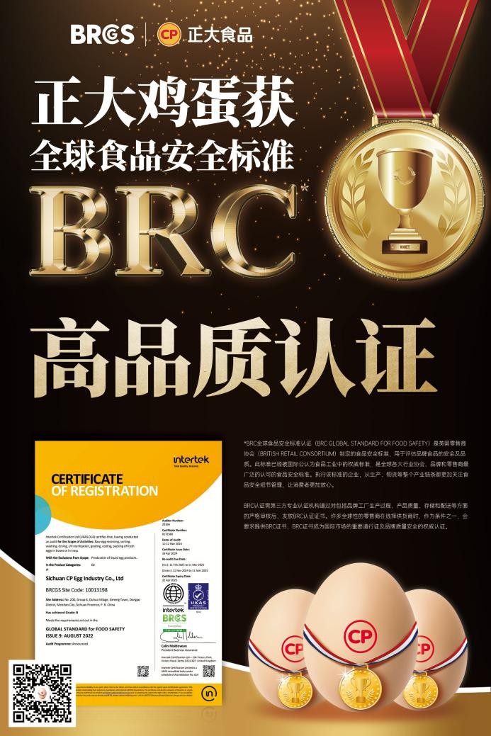 放心吃！正大雞蛋獲BRCGS食品安全“全球通行證”|餐飲界