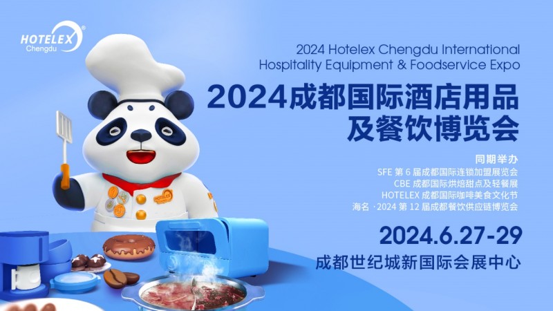 西南酒店食飲風(fēng)向標(biāo)——2024 HOTELEX成都展即將開幕|餐飲界