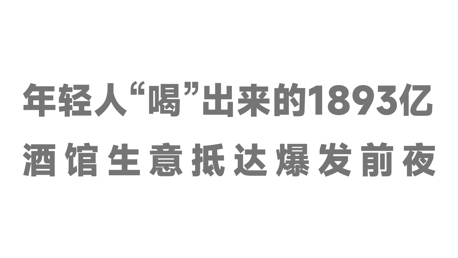 年輕人“喝”出來的1893億，酒館生意抵達(dá)爆發(fā)前夜！