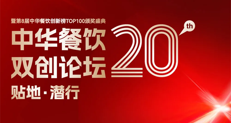 2024第八屆中華餐飲創(chuàng)新榜TOP100評(píng)選線上投票結(jié)束，榜單將于11月13日正式公布！|餐飲界