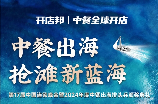 2024中餐出海年終盛會(huì)倒計(jì)時(shí)6天，最終議程公布！|餐飲界