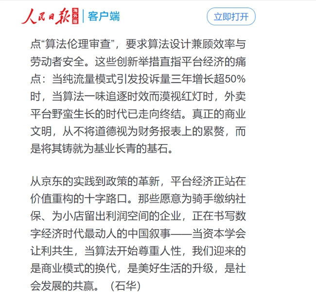 人民日?qǐng)?bào)點(diǎn)贊京東，社保承諾引領(lǐng)平臺(tái)經(jīng)濟(jì)社會(huì)責(zé)任新篇章|餐飲界