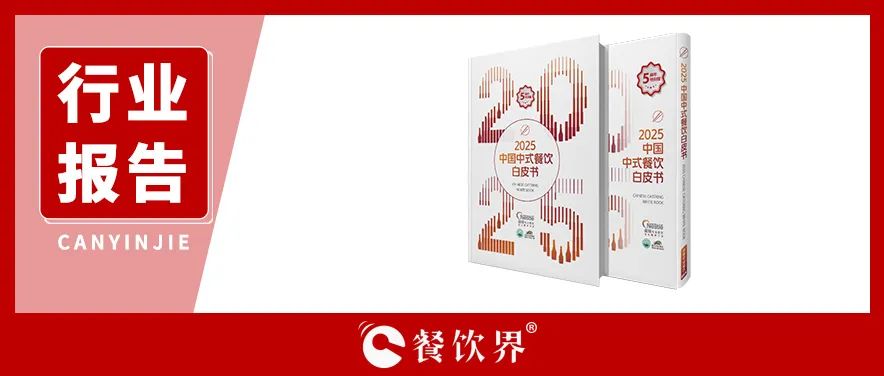 雀巢專(zhuān)業(yè)餐飲《2025中國(guó)中式餐飲白皮書(shū)》：過(guò)去5年，是什么在重構(gòu)餐飲業(yè)？|餐飲界