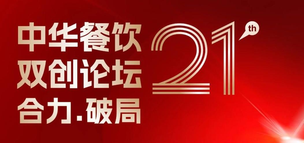 合力·破局：2025餐飲界第21屆中華餐飲雙創(chuàng)論壇將于4月1日上海啟幕！|餐飲界