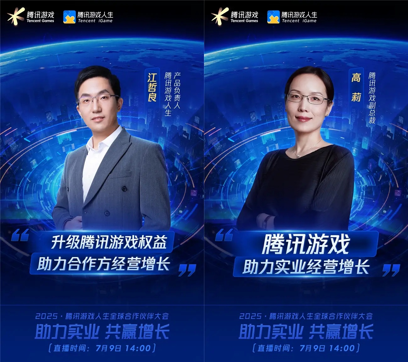 2025騰訊游戲人生全球合作伙伴大會將啟，探討游戲與實業(yè)融合的新范式