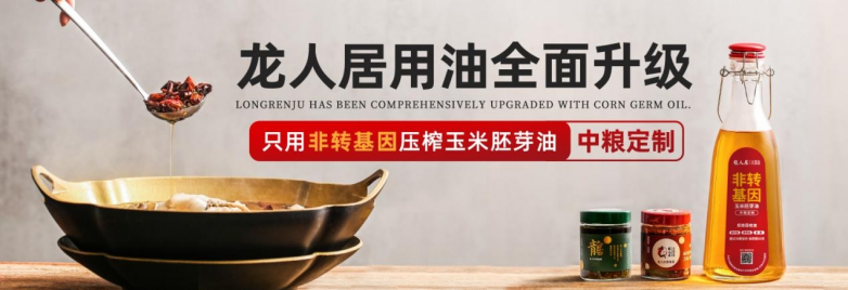 龍人居采用中糧集團非轉基因玉米胚芽油，全面升級用油標準